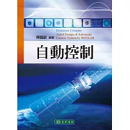 自動控制