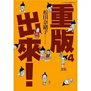 重版出來!(04)