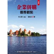 企業併購：國際觀點(2版)