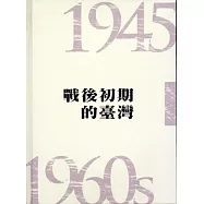 戰後初期的臺灣(1945-1960s)[精裝]