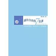 通往自由的7堂課：與火旺老師對話