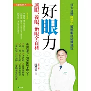 好眼力 護眼、養眼、治眼全百科：百大良醫陳瑩山破解眼科疑難雜症