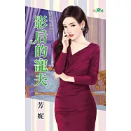 幸福第二回合之影后的寵夫