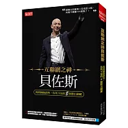 互聯網之神 貝佐斯：揭開網路銷售，你所不知的勝出關鍵