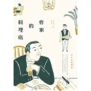 作家的料理店