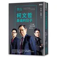 我在柯文哲身邊的日子：7年級柯家軍的裸告白