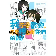 我不受歡迎，怎麼想都是你們的錯! 7