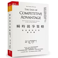 瞬時競爭策略：快經濟時代的新常態