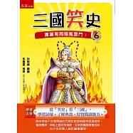 三國笑史6：瀟灑哥周瑜風雲鬥