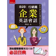 B2B企業英語會話：行銷篇