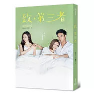 致，第三者【電視改編小說(安心亞、謝佳見親筆簽名版) 】