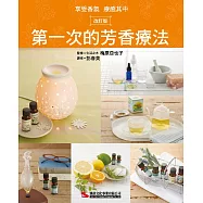 第一次的芳香療法
