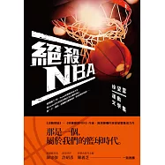 絕殺NBA：徐望雲運動文學集