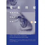 電影符號：電影作品的隱喻與哲思