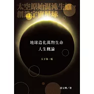 地球造化萬物生命人生概論