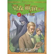 亞森‧羅蘋傳奇：8‧1‧3的謎