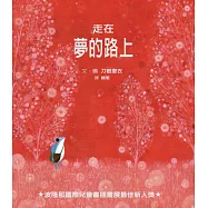 走在夢的路上