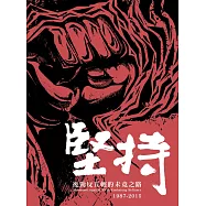 堅持：後勁反五輕的未竟之路