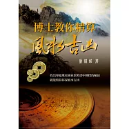 博士教你精算風水吉凶