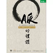 脈的禮讚：許中華醫師的12堂脈學課，解五臟疾病與癌症之謎