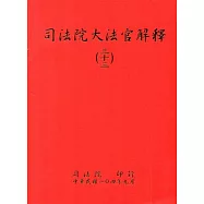 司法院大法官解釋(三十三)釋字722-726