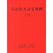 司法院大法官解釋(三十二)釋字717-721