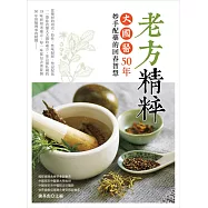 老方精粹：大國醫50年妙手配藥的回春智慧