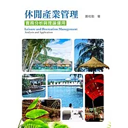 休閒產業管理：實務分析與理論運用