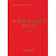 行憲監察院實錄第九編(全3冊)[精裝][附光碟]