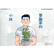 要搬家的小林=Moving Home