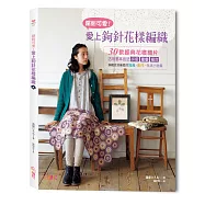 繽紛可愛!愛上鉤針花樣編織：30款經典花樣織片活用基本技法拼接 重疊 組合鉤織女孩最愛的服飾、配件、生活小物