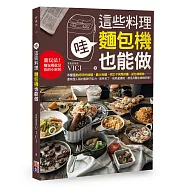 哇!這些料理 麵包機也能做：新玩法!麵包機就是你的小廚房