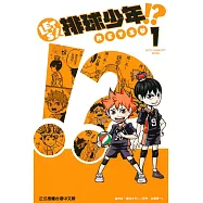 LET’S!排球少年!? 1