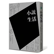 小說生活：畢飛宇、張莉對話錄