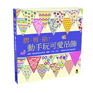 摺、剪、貼!動手玩可愛吊飾：每撕一張紙就能做出彩旗、蝴蝶、小鳥、花朵⋯⋯輕鬆美化你的幸福空間!