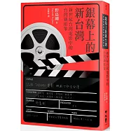 銀幕上的新台灣：新世紀台灣電影裡的台灣新形象