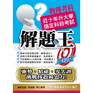 105升大學指定科目考試解題王：物理考科