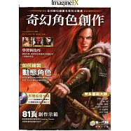 全球數位繪畫名家技法叢書：奇幻角色創作