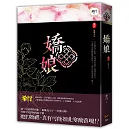 嬌娘 卷九 翱翔九天