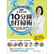 韓國家事女王的10分鐘聰明打掃術：1天1次1空間，絕對不疲累!年終不必大掃除，永遠不髒亂，輕鬆打造乾淨的家