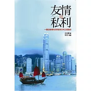 友情與私利：一個在香港的日資百貨公司之民族誌