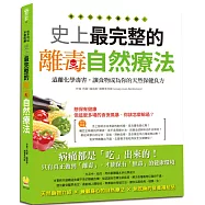 可不可以不要吃藥!史上最完整的離毒自然療法