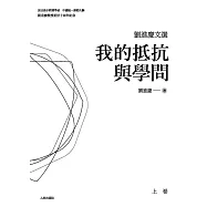 劉進慶文選：我的抵抗與學問 (兩冊)