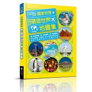 國家地理：終極環遊世界地圖集