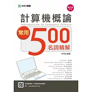 計算機概論常用500名詞精解 - 增訂版(第二版)