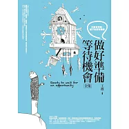 做好準備，等待機會 全集