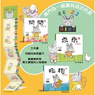 毛毛123：我一歲了 系列套書(開開+來來+抱抱+身高量尺+媽媽寶典)