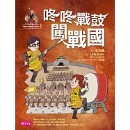 【可能小學的歷史任務II】1 咚咚戰鼓闖戰國