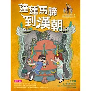 【可能小學的歷史任務II】2 達達馬蹄到漢朝