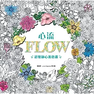 心流：舒壓靜心著色畫